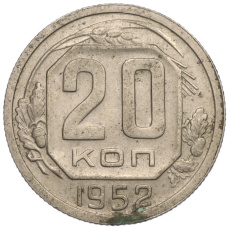 Монета 20 копеек 1952 года (аверс)