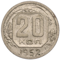 Монета 20 копеек 1952 года (аверс)