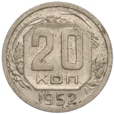 Монета 20 копеек 1952 года (аверс)