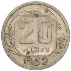 Монета 20 копеек 1952 года (аверс)
