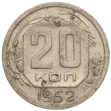 Монета 20 копеек 1952 года (аверс)