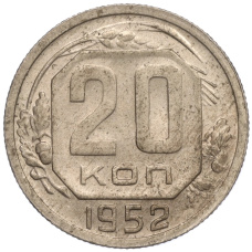 Монета 20 копеек 1952 года (аверс)