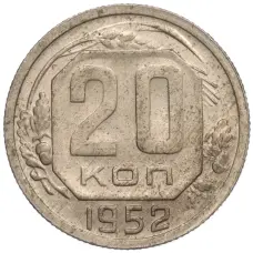 Монета 20 копеек 1952 года (аверс)