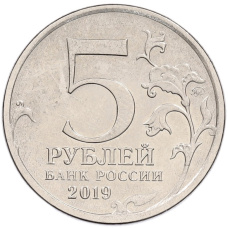 Монета 5 рублей 2019 года ММД «Крымский мост» (реверс)