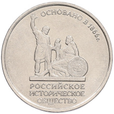 Монета 5 рублей 2016 года ММД «150 лет Российскому историческому обществу» (аверс)