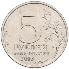 Монета 5 рублей 2016 года ММД «150 лет Российскому историческому обществу» (реверс)