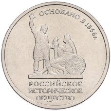 Монета 5 рублей 2016 года ММД «150 лет Российскому историческому обществу» (аверс)