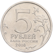 Монета 5 рублей 2016 года ММД «150 лет Российскому историческому обществу» (реверс)