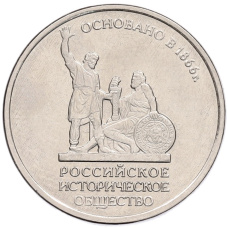 Монета 5 рублей 2016 года ММД «150 лет Российскому историческому обществу» (аверс)