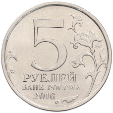 Монета 5 рублей 2016 года ММД «150 лет Российскому историческому обществу» (реверс)