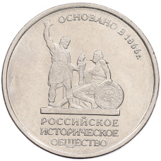 Монета 5 рублей 2016 года ММД «150 лет Российскому историческому обществу» (аверс)