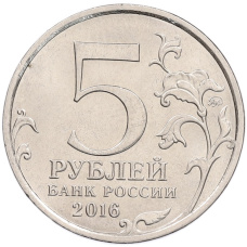 Монета 5 рублей 2016 года ММД «150 лет Российскому историческому обществу» (реверс)