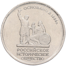 Монета 5 рублей 2016 года ММД «150 лет Российскому историческому обществу» (аверс)