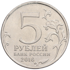 Монета 5 рублей 2016 года ММД «150 лет Российскому историческому обществу» (реверс)