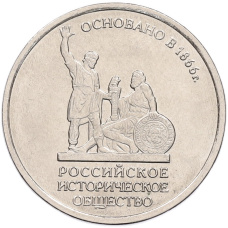 Монета 5 рублей 2016 года ММД «150 лет Российскому историческому обществу» (аверс)