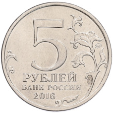 Монета 5 рублей 2016 года ММД «150 лет Российскому историческому обществу» (реверс)