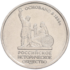 Монета 5 рублей 2016 года ММД «150 лет Российскому историческому обществу» (аверс)