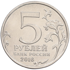Монета 5 рублей 2016 года ММД «150 лет Российскому историческому обществу» (реверс)