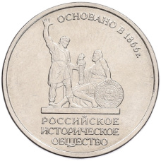Монета 5 рублей 2016 года ММД «150 лет Российскому историческому обществу» (аверс)