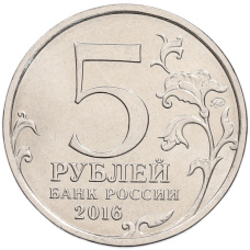 Монета 5 рублей 2016 года ММД «150 лет Российскому историческому обществу» (реверс)