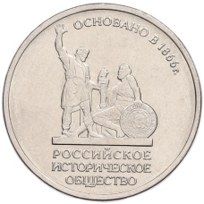 Монета 5 рублей 2016 года ММД «150 лет Российскому историческому обществу» (аверс)