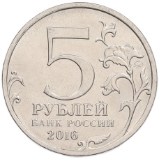 Монета 5 рублей 2016 года ММД «150 лет Российскому историческому обществу» (реверс)