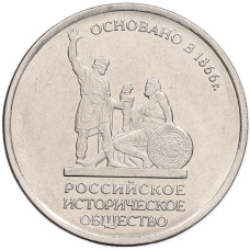 Монета 5 рублей 2016 года ММД «150 лет Российскому историческому обществу» (аверс)