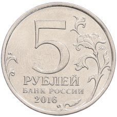 Монета 5 рублей 2016 года ММД «150 лет Российскому историческому обществу» (реверс)