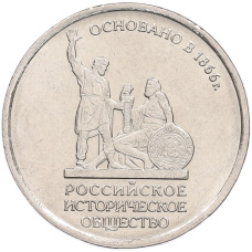 Монета 5 рублей 2016 года ММД «150 лет Российскому историческому обществу» (аверс)