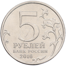 Монета 5 рублей 2016 года ММД «150 лет Российскому историческому обществу» (реверс)