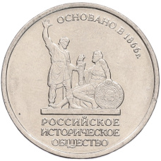 Монета 5 рублей 2016 года ММД «150 лет Российскому историческому обществу» (аверс)