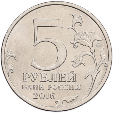 Монета 5 рублей 2016 года ММД «150 лет Российскому историческому обществу» (реверс)
