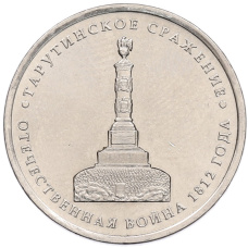 Монета 5 рублей 2012 года ММД «Отечественная война 1812 — Тарутинское сражение» (аверс)