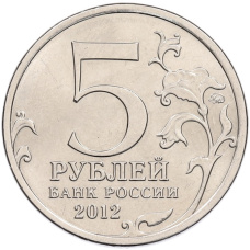 Монета 5 рублей 2012 года ММД «Отечественная война 1812 — Тарутинское сражение» (реверс)