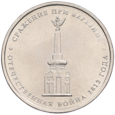 Монета 5 рублей 2012 года ММД «Отечественная война 1812 — Сражение при Березине» (аверс)