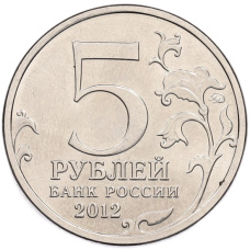 Монета 5 рублей 2012 года ММД «Отечественная война 1812 — Сражение при Березине» (реверс)