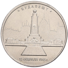 Монета 5 рублей 2016 года ММД «Освобожденные столицы — Будапешт» (аверс)