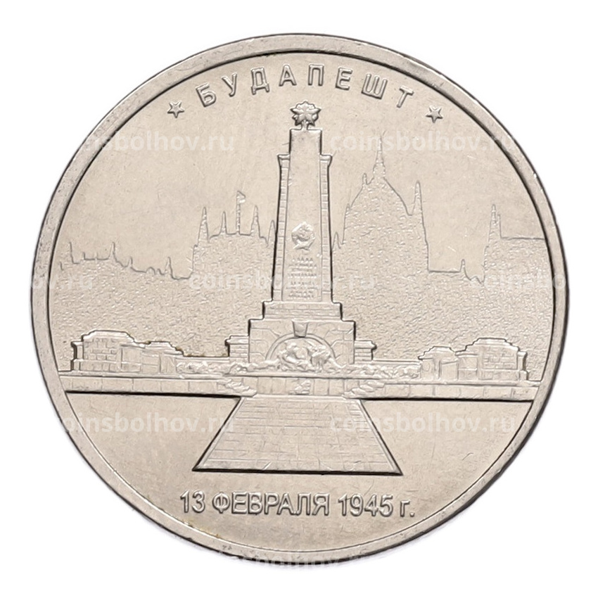 Монета 5 рублей 2016 года ММД «Освобожденные столицы — Будапешт»