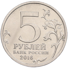 Монета 5 рублей 2016 года ММД «Освобожденные столицы — Будапешт» (реверс)