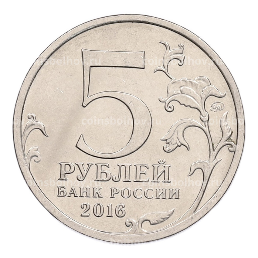 Монета 5 рублей 2016 года ММД «Освобожденные столицы — Будапешт» (вид 2)
