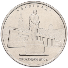 Монета 5 рублей 2016 года ММД «Освобожденные столицы — Белград» (аверс)