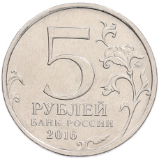 Монета 5 рублей 2016 года ММД «Освобожденные столицы — Белград» (реверс)