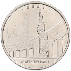 Монета 5 рублей 2016 года ММД «Освобожденные столицы — Вена» (аверс)