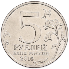 Монета 5 рублей 2016 года ММД «Освобожденные столицы — Вена» (реверс)