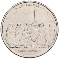 Монета 5 рублей 2016 года ММД «Освобожденные столицы — Братислава» (аверс)