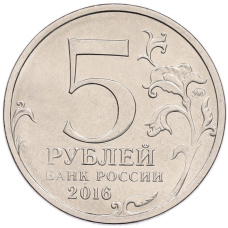 Монета 5 рублей 2016 года ММД «Освобожденные столицы — Братислава» (реверс)