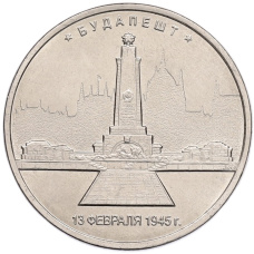 Монета 5 рублей 2016 года ММД «Освобожденные столицы — Будапешт» (аверс)