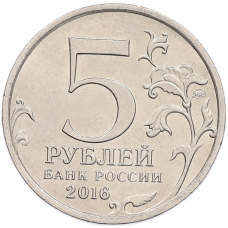 Монета 5 рублей 2016 года ММД «Освобожденные столицы — Будапешт» (реверс)