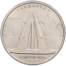 Монета 5 рублей 2016 года ММД «Освобожденные столицы — Кишинев» (аверс)