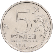 Монета 5 рублей 2016 года ММД «Освобожденные столицы — Кишинев» (реверс)